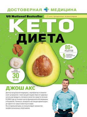 cover image of Кето-диета. Ваш 30-дневный план потери веса, баланса гормонов, улучшения работы мозга и победы над болезнями